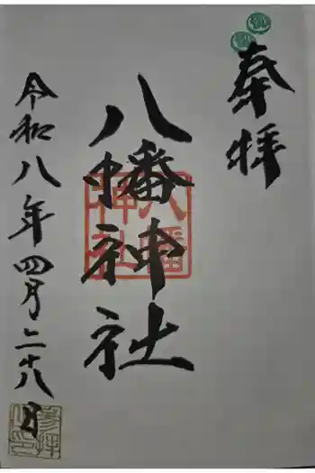 八幡神社の御朱印 2026年04月