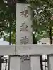 椙森神社(東京都)