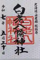 白老八幡神社の御朱印