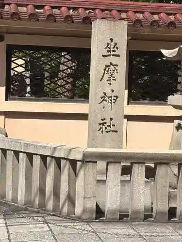坐摩神社(大阪府)