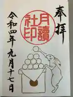 阿佐ヶ谷神明宮の御朱印