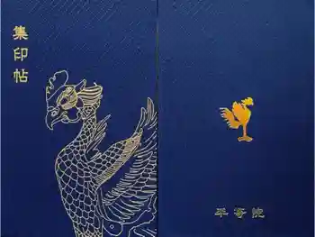 平等院の御朱印帳