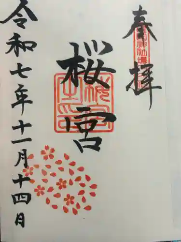 茨城縣護國神社の御朱印