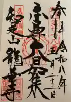 龍華寺の御朱印