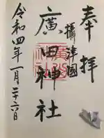 廣田神社の御朱印