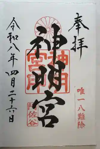 阿佐ヶ谷神明宮の御朱印