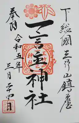 今年初めての直筆御朱印はここでした♪