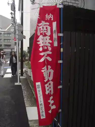 二七山不動院(東京都)