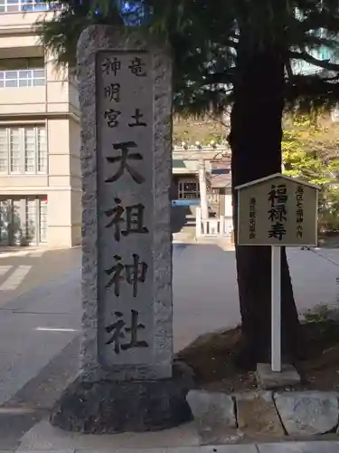  六本木天祖神社(東京都)