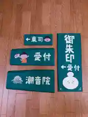 潮音院(福井県)