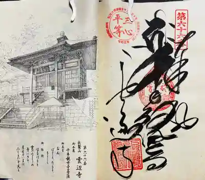 雲辺寺(徳島県)