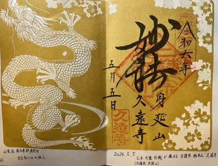 久遠寺(山梨県)