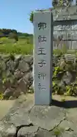 王子神社のその他建物
