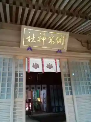 側高神社の本殿・本堂