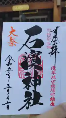 石濱神社の御朱印