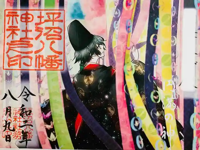 坪沼八幡神社の御朱印