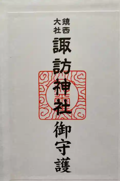 鎮西大社諏訪神社の御朱印