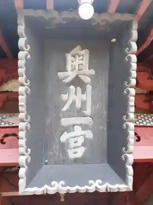 都々古別神社(八槻)(福島県)