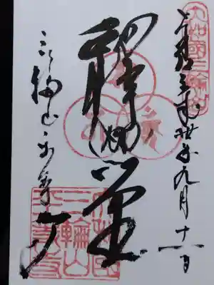 平等寺（三輪山平等寺）(奈良県)