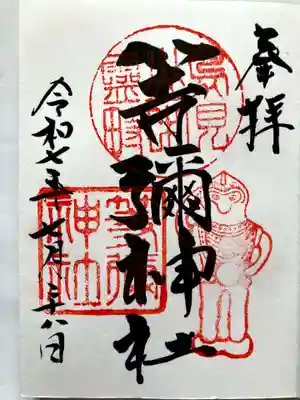 等彌神社の御朱印