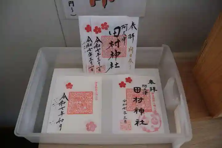 阿久津「田村神社」(郡山市阿久津町)旧社名:伊豆箱根三嶋三社の御朱印