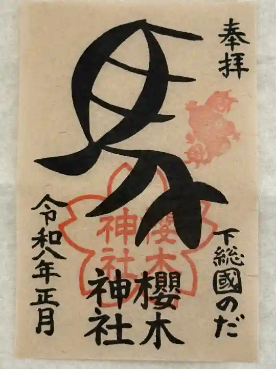 櫻木神社の{uncategorized: "未分類", other: "その他", undefined: "問題あり", building: "その他建物", grave: "お墓", sacred_gate: "鳥居", guardian: "狛犬", statue: "像", buddha: "仏像", history: "歴史", nature: "自然", garden: "庭園", animal: "動物", pagoda: "塔", temizu: "手水舎", mountain_gate: "山門・神門", sanctuary: "本殿・本堂", subordinate: "末社・摂社", art: "芸術", scenery: "景色", jizo: "地蔵", ema: "絵馬", goshuin: "御朱印", omikuji: "おみくじ", items: "授与品その他", amulet: "お守り", goshuincho: "御朱印帳", eats: "食事", festival: "お祭り", votive_dance: "神楽", shichigosan: "七五三参", wedding: "結婚式", experience: "体験その他", initially: "初詣", around: "周辺", anti_infection: "感染症対策"}