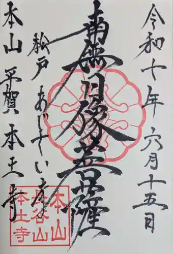 本土寺の御朱印