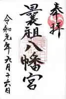 曩祖八幡宮(福岡県)