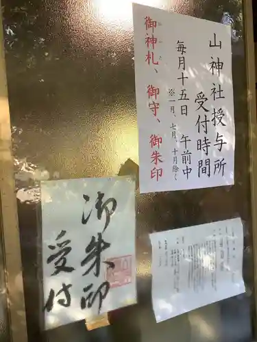 山神社の授与品その他