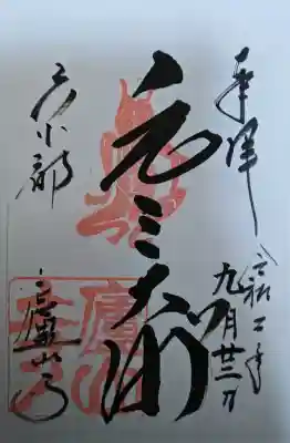 廬山寺（廬山天台講寺）の御朱印