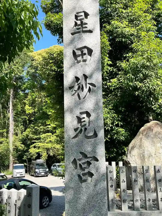 星田妙見宮(大阪府)