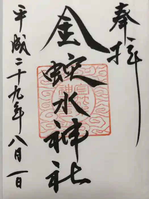 金蛇水神社の御朱印