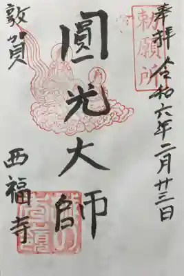 西福寺の御朱印