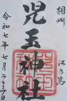 児玉神社の御朱印