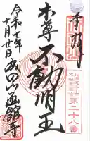 成田山函館別院函館寺の御朱印