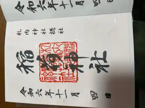 稲荷神社（札内神社摂社）の御朱印