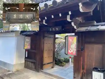 尊陽院の山門・神門
