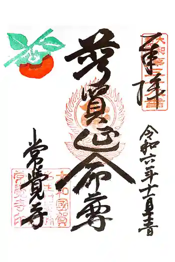 常覺寺の御朱印 2024年11月