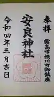 安良神社の御朱印