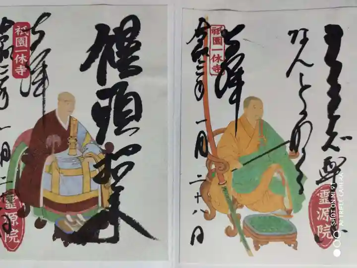 霊源院の御朱印