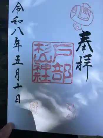 戸部杉山神社の御朱印 2026年05月