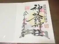 神炊館神社 ⁂奥州須賀川総鎮守⁂の御朱印