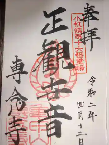 専念寺の御朱印 2020年04月