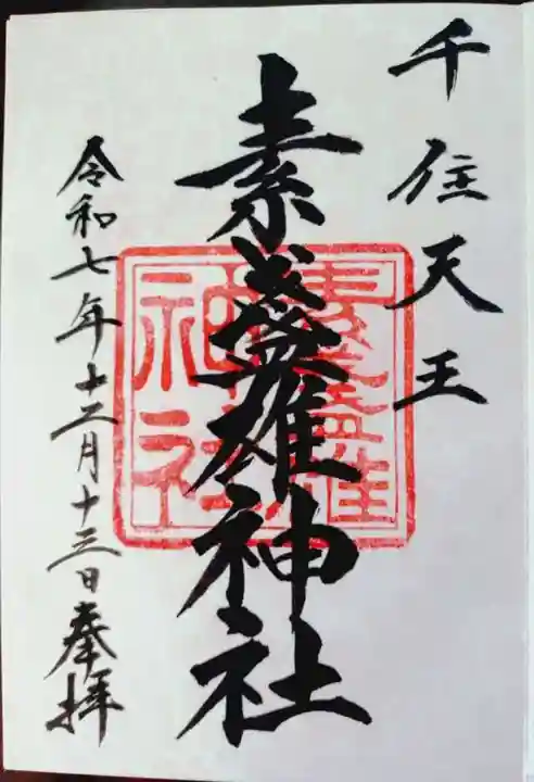 素盞雄神社の御朱印