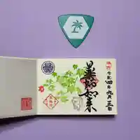 増上寺塔頭 三縁山 宝珠院の御朱印