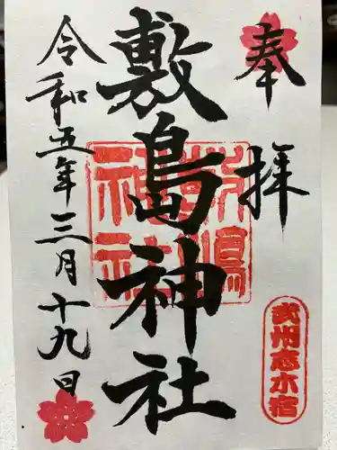 敷島神社の御朱印