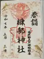 糠部神社の御朱印