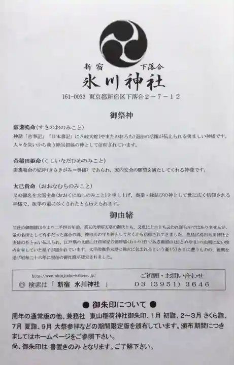新宿下落合氷川神社(東京都)