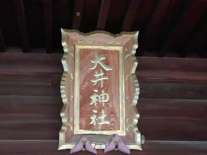 大井神社(静岡県)