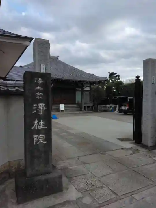 浄桂院(東京都)